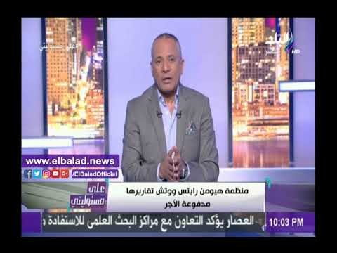صدى البلد |شاهد .. أحمد موسى يرد على تقرير هيومن رايتس ووتش