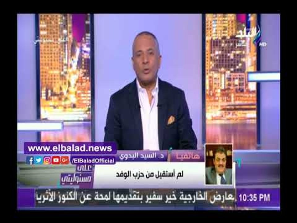 صدى البلد | السيد البدوي: استقالتي من المجلس الاستشاري للوفد ليست لإضعاف أبو شقة