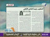 صباح البلد - الخطيب رئيسا للنادي الأهلي - مقال لـ إلهام أبو الفتح بجريدة الأخبار