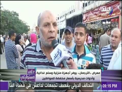 علي مسئوليتي - معرض الترجمان يوفر أجهزة منزلية وسلع غذائية وأدوات مدرسية بأسعار مخفضة للمواطنين