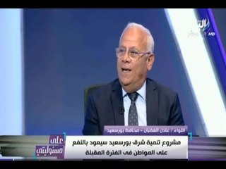 Download Video: علي مسئوليتي - محافظ بورسعيد: الايجار بالاسكان الإجتماعي 400 جنيه شهريا بمقدم 15 ألف جنيه