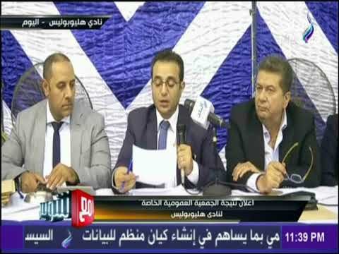 مع شوبير - لحظة اعلان نتيجة الجمعية العمومية الخاصة لنادي هليوبوليس