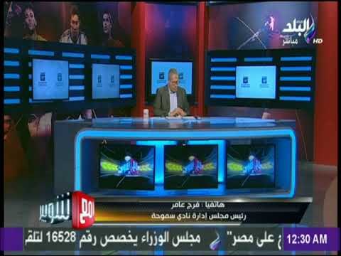 مع شوبير - فرج عامر : الجمعية العمومية لسموحة تكتمل بحضور 10000 عضو