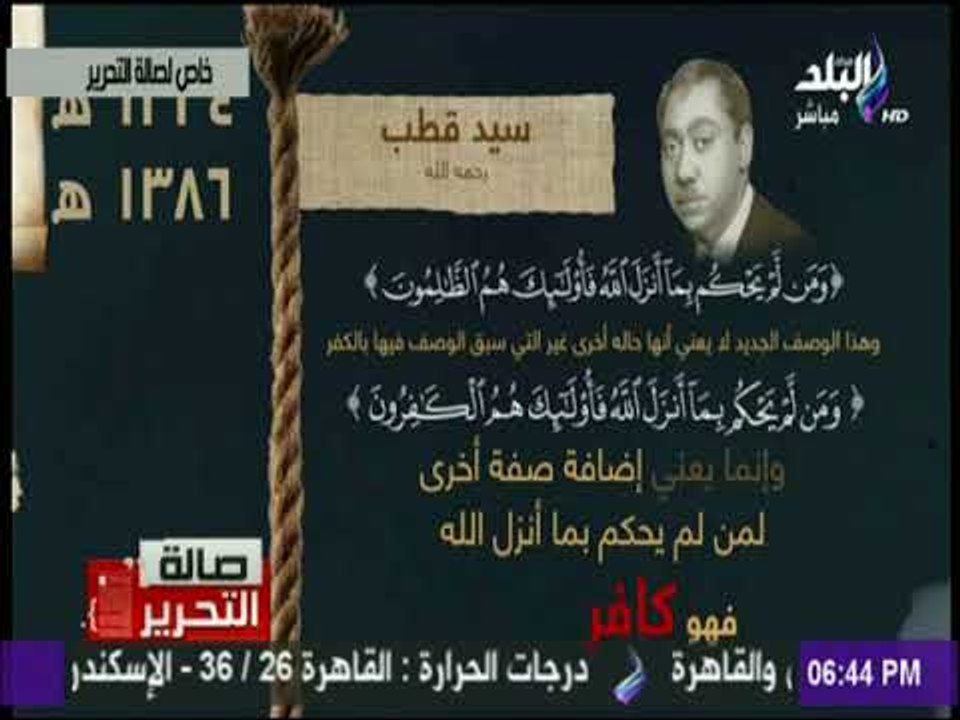 صالة التحرير - تعرف علي فكر الجماعة الارهابية في استعمال احكام الدين وفق اهوائهم لتكفير من ضدهم