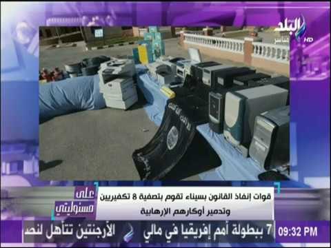 على مسئوليتي - شاهد تفاصيل تصفية 8 تكفيريين وتدمير أوكارهم على يد قوات الجيش