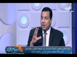 صباح البلد - عبد الغني هندي: الشرع حدد 4 حالات فقط الرجل يأخذ ضعف المرأة و13 حالة المرأة تتساوى معه