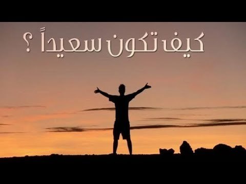 صدى البلد | ازاى حياتك تكون أجمل