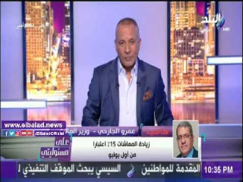 صدى البلد | وزير المالية: 24 مليار تكلفة زيادة المعاشات كل عام وفقا للقانون الجديد