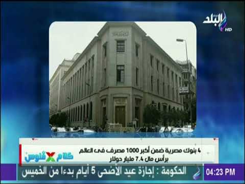 4 بنوك مصرية ضمن أكبر 10000 مصرف في العالم برأس مال 7.4 مليار دولار