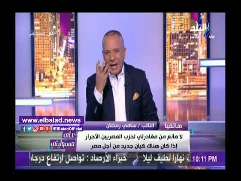 صدى البلد |سامي رمضان يتقدم بإستقالته من «المصريين الأحرار »على الهواء.. ورئيس الحزب يوافق