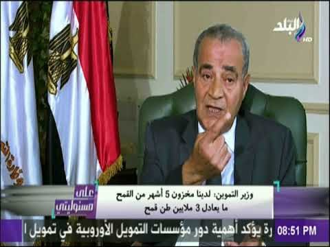 على مسئوليتي - وزير التموين : لدينا مخزون 5 أشهر من القمح ما يعادل 3 ملايين طن قمح