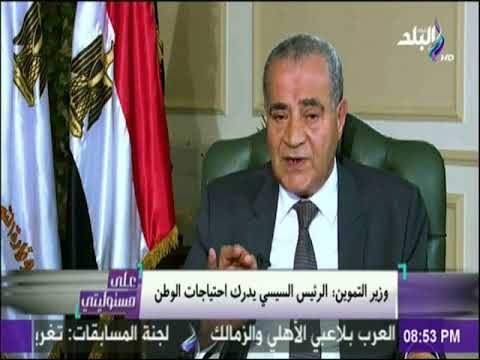 على مسئوليتي - وزير التموين : الرئيس السيسي أصدر توجيهات بتوفير كافة السلع لتلبية احتياجات المواطنين