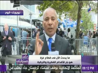 على مسئوليتي - أحمد موسى | الجمعية العامة للأمم المتحدة - الحلقة الكلملة-