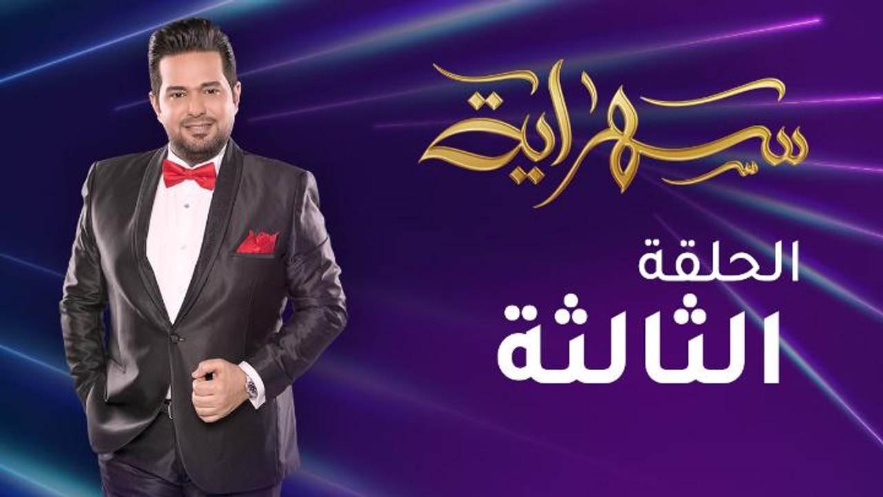 الحلقة الثالثة | من برنامج "سهراية" في استضافة "محمد السالم"