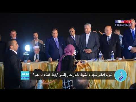 صدى البلد | تكريم أهالى شهداء الشرطة خلال حفل إفطار رابطة أبناء الصعيد