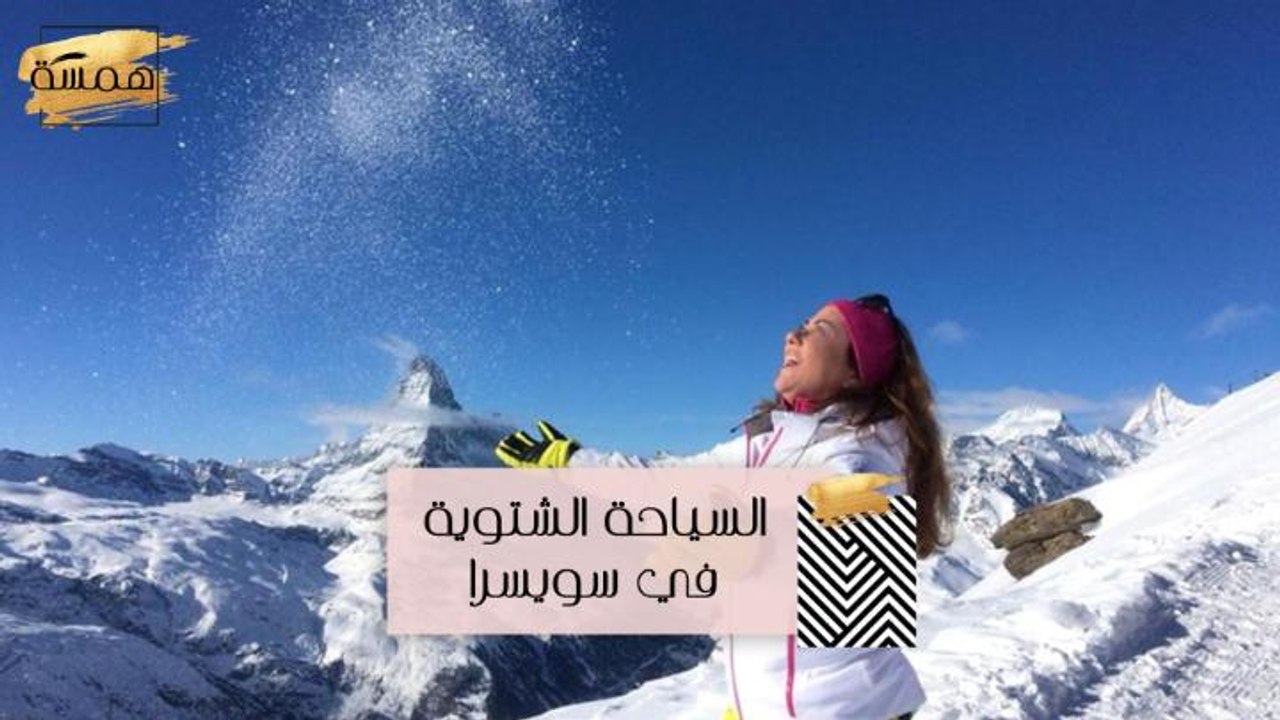 #MBCHamsa - هويدا تعرفنا على السياحة الشتوية في سويسرا