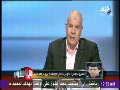 مع شوبير - عمرو جمال : نشعر بالراحة مع كوبر والضغط العصبي أبرز مشاكلنا