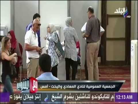 مع شوبير - شاهد ما حدث في الجمعية العمومية لنادي المعادي واليخت
