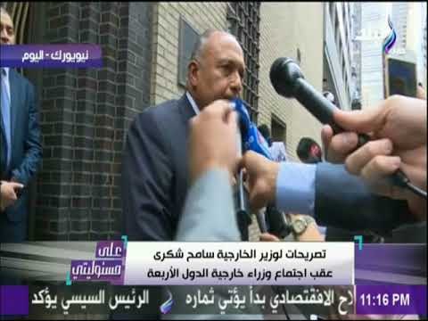 على مسئوليتي - شاهد..تصريحات وزير الخارجية سامح شكرى عقب اجتماع وزراء خارجية الدول الاربعة
