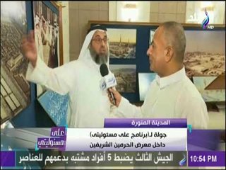 علي مسئوليتي -  جولة خاصة لبرنامج علي مسئوليتي من داخل معرض الحرمين الشريفين