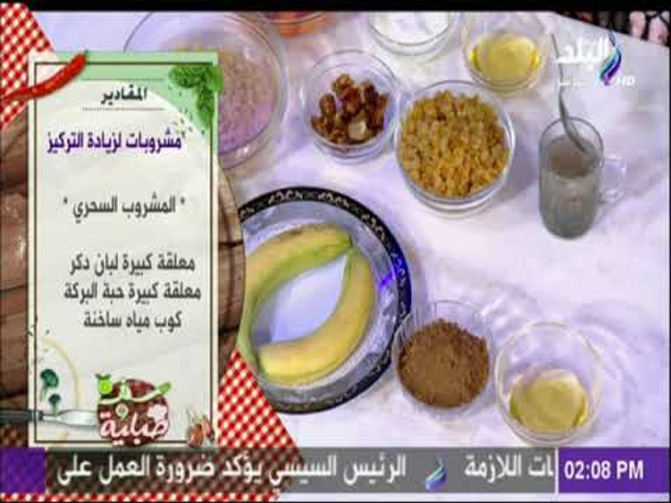 سفرة وطبلية مع الشيف هالة فهمي - طريقة عمل مشروب سحري للتركيز وكيفية اضافتة لأي مشروب