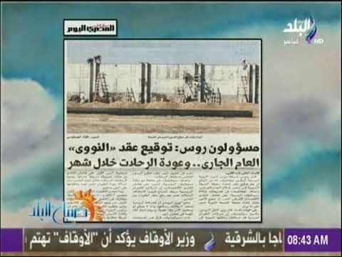 صباح البلد - مسئولون روس : توقيع عقد النووى العام الجارى وعودة الرحلات خلال شهر