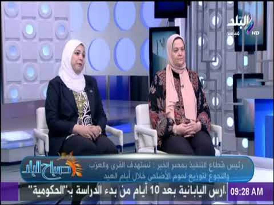 صباح البلد - مصر الخير نستهدف القرى والنجوع لتوزيع لحوم الاضاحى ولدينا معايير لاختيار الاسر