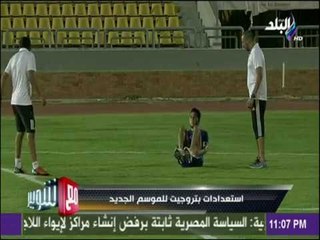 مع شوبير - شاهد استعدادات بتروجيت للموسم الكروى الجديد