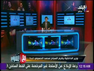 مع شوبير - وزير الداخلية يكرم السباح البطل محمد الحسيني