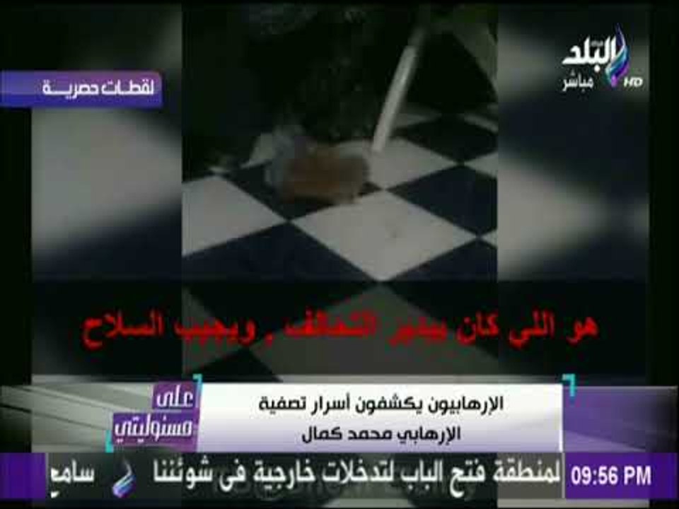علي مسئوليتي - حصري الارهابيون يكشفون أسرار تصف...