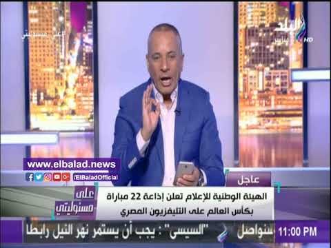 صدى البلد |الهيئة الوطنية للإعلام : بث 22 مبارة في مونديال 2018 علي كأس العالم