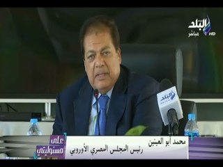 على مسئوليتي - اجتماع مجلس الاعمال الاوروبي برئاسة أبو العينين لمناقشة العلاقات المصرية الامريكية