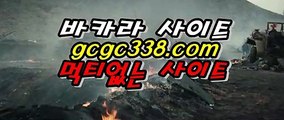 인터넷카지노   라이브바카라사이트 ∞◤ gcgc338.com ◥∞ 라이브카지노사이트    인터넷카지노