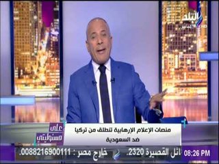 على مسئوليتي - احمد موسي منصات الإعلام الارهابية تنطلق من تركيا ضد السعودية