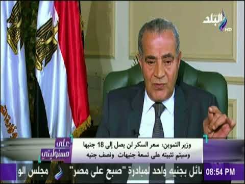 على مسئوليتي - وزير التموين : سعر السكر لن يصل 18 جنيها وسيتم تثبيتة علي تسعة جنيهات ونص جنيه