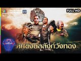 ชิงร้อยชิงล้าน ว้าว ว้าว ว้าว | ศึกชิงบัลลังก์วังทอง | 10 มี.ค. 62 Full HD