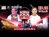 Super 100 อัจฉริยะเกินร้อย | EP.10 | 10 มี.ค. 62 Full HD