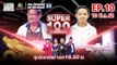 Super 100 อัจฉริยะเกินร้อย | EP.10 | 10 มี.ค. 62 Full HD