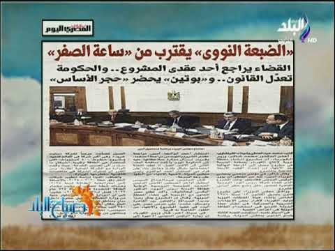 صباح البلد - «الضبعة النووى» يقترب من «ساعة الصفر» بعد إعداد عقود المشروع