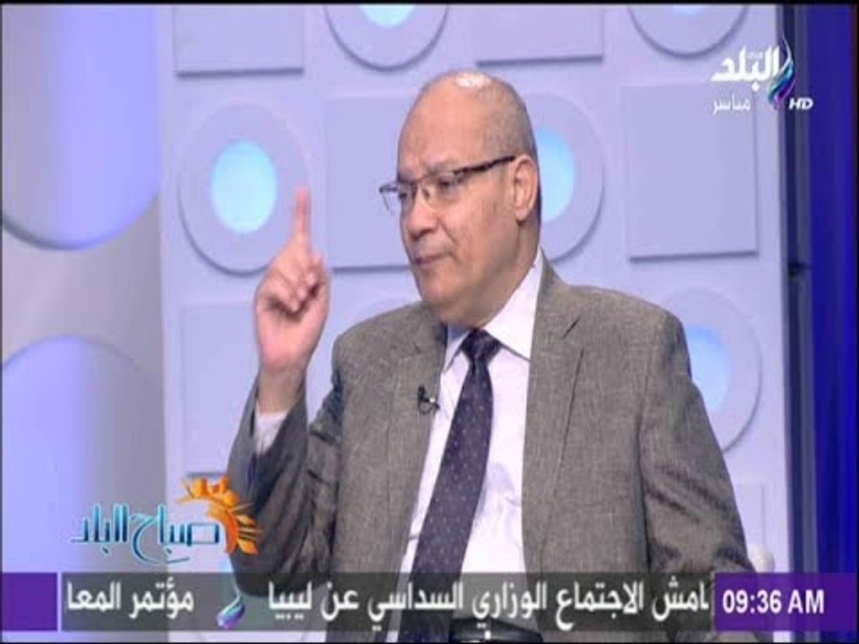 صباح البلد - سعيد اللاوندي يشيد بالرد المصري والسعودي على مندوب قطر : "رد بليغ.. ومفحم لمندوب قطر"