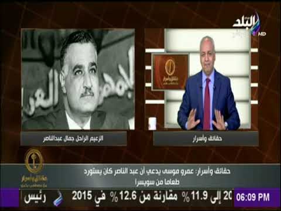 حقائق وأسرار - مصطفى بكرى : رواية عمرو موسى عن استيراد عبد الناصر طعامه من سويسرا "غير حقيقي"