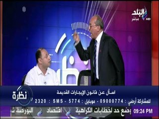 نظرة - خناقة على الهواء بسبب أزمة قانون الإيجار القديم