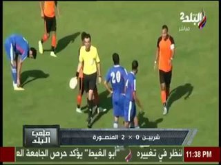 ملعب البلد - أهداف مباراة شربين & المنصورة لهذا الاسبوع