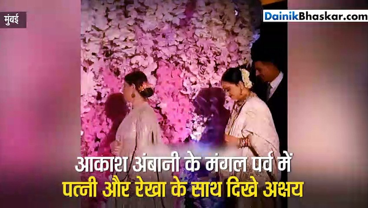 आकाश अंबानी के रिसेप्शन में रेखा से बात करने लगे अक्षय, यह देख ट्विंकल चुपचाप निकल लीं