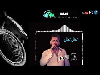 يزن النمر  تعال تعال / Yazan ALnmr T3al T3al 2019