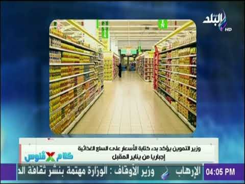 كلام في فلوس - قرارات جديدة لوزارة التموين إجبارية للقضاء على ارتفاع الأسعار