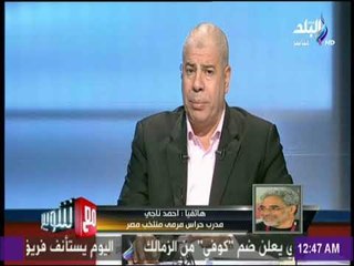 مع شوبير - أحمد ناجي :كوبر مدرب محترف ولا يتأثر بالنقد
