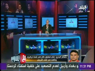 مع شوبير - حسام البدري : أزارو مهاجم واعد وقدم أداء متميز في لقائي الترجي