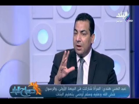 صباح البلد - عبد الغني هندي: الإسلام منح المرأة حق اختيار الزوج والإنفصال عنه أيضا