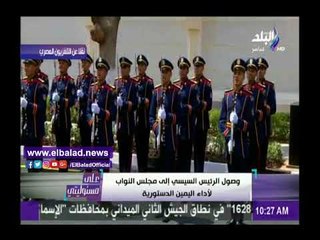 صدى البلد |مراسم رسمية في استقبال الرئيس بالبرلمان.. واستعراض عسكري لحرس الشرف